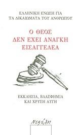 Ο ΘΕΟΣ ΔΕΝ ΕΧΕΙ ΑΝΑΓΚΗ ΑΠΟ ΕΙΣΑΓΓΕΛΕΑ