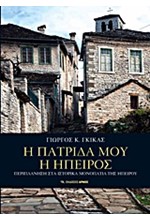 Η ΠΑΤΡΙΔΑ ΜΟΥ Η ΗΠΕΙΡΟΣ