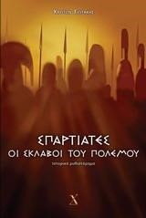 ΣΠΑΡΤΙΑΤΕΣ-ΟΙ ΣΚΛΑΒΟΙ ΤΟΥ ΠΟΛΕΜΟΥ