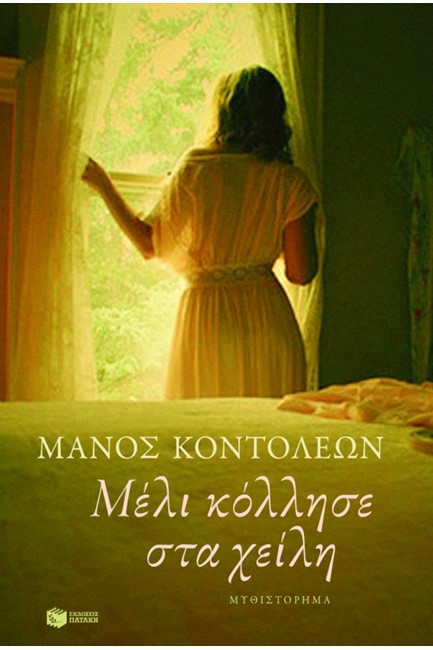 ΜΕΛΙ ΚΟΛΛΗΣΕ ΣΤΑ ΧΕΙΛΗ