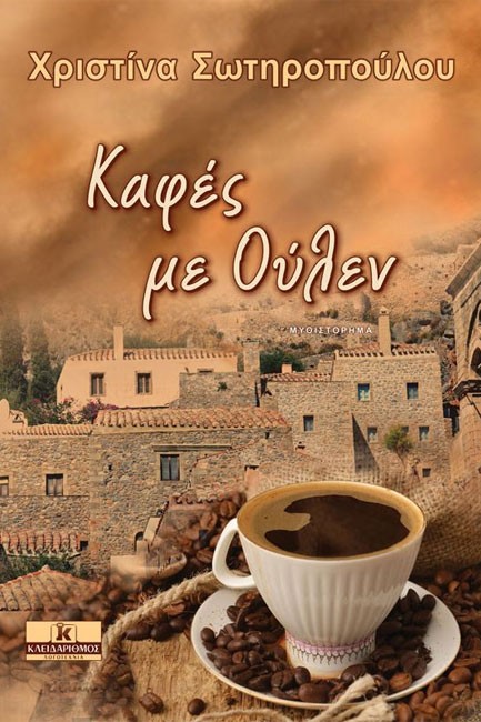 ΚΑΦΕΣ ΜΕ ΟΥΛΕΝ