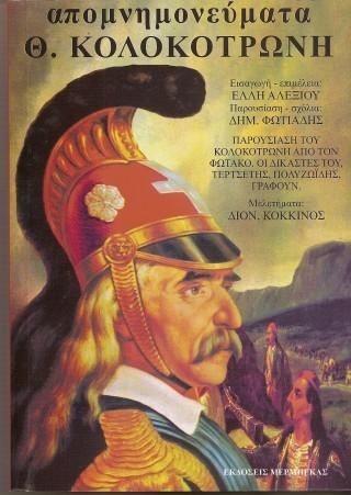 ΑΠΟΜΝΗΜΟΝΕΥΜΑΤΑ Θ. ΚΟΛΟΚΟΤΡΩΝΗ