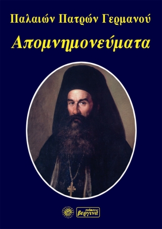 ΑΠΟΜΝΗΜΟΝΕΥΜΑΤΑ ΠΑΛΑΙΩΝ ΠΑΤΡΩΝ ΓΕΡΜΑΝΟΥ