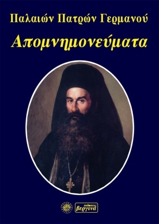 ΑΠΟΜΝΗΜΟΝΕΥΜΑΤΑ ΠΑΛΑΙΩΝ ΠΑΤΡΩΝ ΓΕΡΜΑΝΟΥ