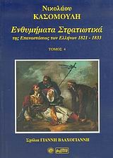 ΕΝΘΥΜΗΜΑΤΑ ΣΤΡΑΤΙΩΤΙΚΑ ΤΗΣ ΕΠΑΝΑΣΤΑΣΗΣ ΤΩΝ ΕΛΛΗΝΩΝ 1821-1833 - ΤΟΜΟΣ: 4