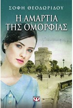 Η ΑΜΑΡΤΙΑ ΤΗΣ ΟΜΟΡΦΙΑΣ