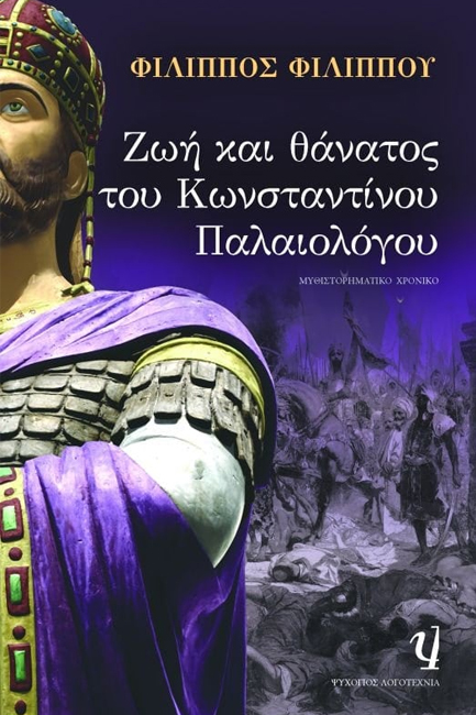 ΖΩΗ ΚΑΙ ΘΑΝΑΤΟΣ ΤΟΥ ΚΩΝΣΤΑΝΤΙΝΟΥ ΠΑΛΑΙΟΛΟΓΟΥ