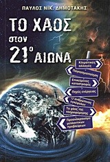 ΤΟ ΧΑΟΣ ΣΤΟΝ 21Ο ΑΙΩΝΑ