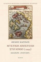 ΜΥΣΤΙΚΗ ΑΠΟΣΤΟΛΗ ΣΤΟ ΙΟΝΙΟ 1944-ΚΩΔΙΚΟΣ DASTARD