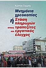 ΜΝΗΜΟΝΙΑ ΧΡΕΟΚΟΠΙΑΣ Ή ΣΤΑΣΗ ΠΛΗΡΩΜΩΝ ΣΤΟΥΣ ΤΡΑΠΕΖΙΤΕΣ ΚΑΙ ΕΡΓΑΤΙΚΟΣ ΕΛΕΓΧΟΣ