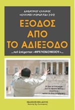 ΕΞΟΔΟΣ ΑΠΟ ΤΟ ΑΔΙΕΞΟΔΟ