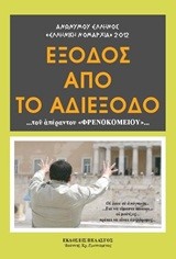 ΕΞΟΔΟΣ ΑΠΟ ΤΟ ΑΔΙΕΞΟΔΟ