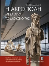 Η ΑΚΡΟΠΟΛΗ ΜΕΣΑ ΑΠΟ ΤΟ ΜΟΥΣΕΙΟ ΤΗΣ-ΑΔΕΤΟ