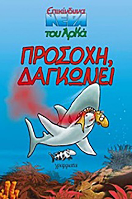 ΕΠΙΚΙΝΔΥΝΑ ΝΕΡΑ 3-ΠΡΟΣΟΧΗ ΔΑΓΚΩΝΕΙ
