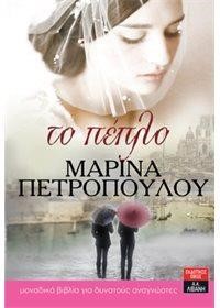 ΤΟ ΠΕΠΛΟ