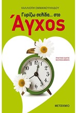 ΓΥΡΙΖΩ ΣΕΛΙΔΑ ΣΤΟ ΑΓΧΟΣ