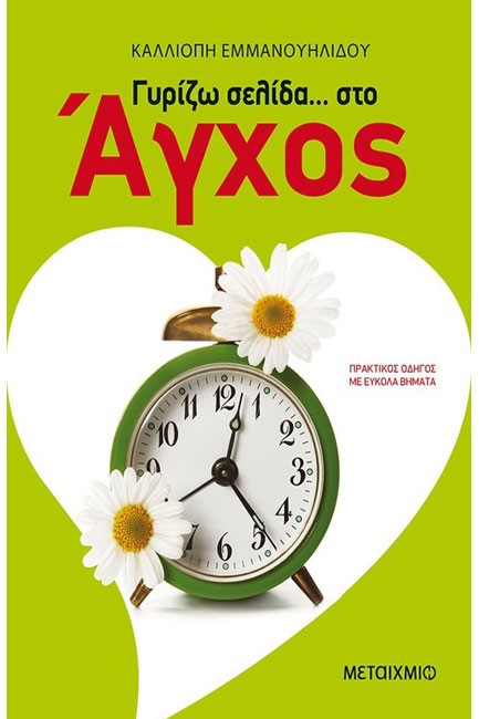 ΓΥΡΙΖΩ ΣΕΛΙΔΑ ΣΤΟ ΑΓΧΟΣ