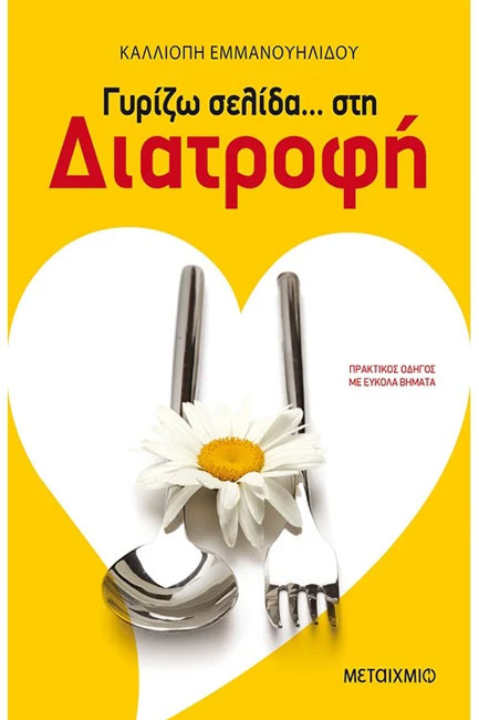 ΓΥΡΙΖΩ ΣΕΛΙΔΑ ΣΤΗ ΔΙΑΤΡΟΦΗ