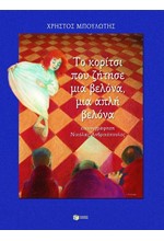 ΤΟ ΚΟΡΙΤΣΙ ΠΟΥ ΖΗΤΗΣΕ ΜΙΑ ΒΕΛΟΝΑ-ΜΙΑ ΑΠΛΗ ΒΕΛΟΝΑ