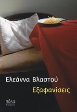 ΕΞΑΦΑΝΙΣΕΙΣ