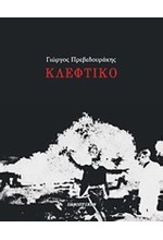 ΚΛΕΦΤΙΚΟ
