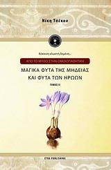ΑΠΟ ΤΟΝ ΜΥΘΟ ΣΤΗΝ ΟΜΟΙΟΠΑΘΗΤΙΚΗ ΤΟΜΟΣ 2-ΜΑΓΙΚΑ ΦΥΤΑ ΤΗΣ ΜΗΔΕΙΑΣ+CD