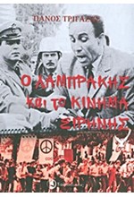 Ο ΛΑΜΠΡΑΚΗΣ ΚΑΙ ΤΟ ΚΙΝΗΜΑ ΕΙΡΗΝΗΣ