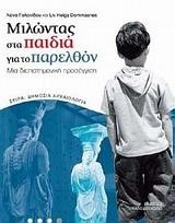 ΜΙΛΩΝΤΑΣ ΣΤΑ ΠΑΙΔΙΑ ΓΙΑ ΤΟ ΠΑΡΕΛΘΟΝ