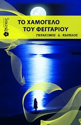 ΤΟ ΧΑΜΟΓΕΛΟ ΤΟΥ ΦΕΓΓΑΡΙΟΥ