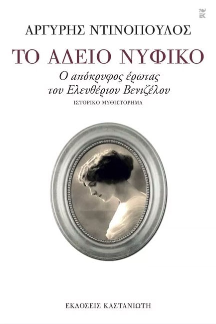 ΤΟ ΑΔΕΙΟ ΝΥΦΙΚΟ