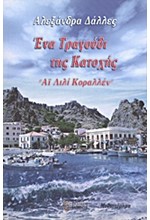 ΕΝΑ ΤΡΑΓΟΥΔΙ ΤΗΣ ΚΑΤΟΧΗΣ-ΑΙ ΛΙΛΙ ΚΟΡΑΛΛΕΝ