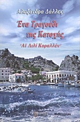 ΕΝΑ ΤΡΑΓΟΥΔΙ ΤΗΣ ΚΑΤΟΧΗΣ-ΑΙ ΛΙΛΙ ΚΟΡΑΛΛΕΝ