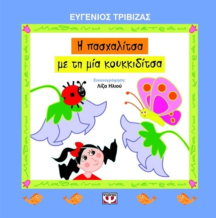 Η ΠΑΣΧΑΛΙΤΣΑ ΜΕ ΤΗ ΜΙΑ ΚΟΥΚΚΙΔΙΤΣΑ