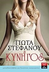 Η ΚΥΝΗΓΟΣ