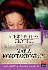 ΑΓΕΦΥΡΩΤΕΣ ΣΙΩΠΕΣ