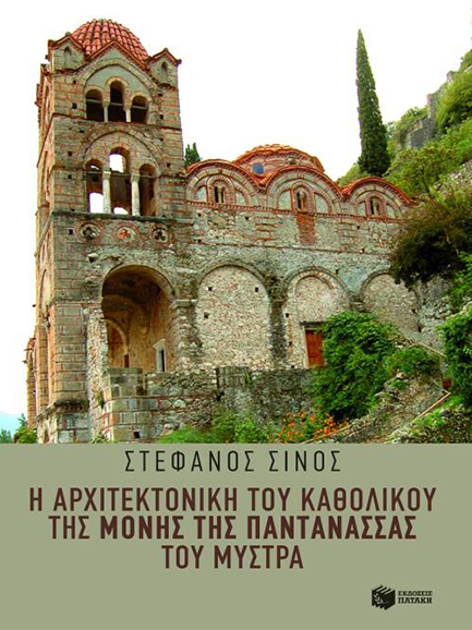 Η ΑΡΧΙΤΕΚΤΟΝΙΚΗ ΤΟΥ ΚΑΘΟΛΙΚΟΥ ΤΗΣ ΜΟΝΗΣ ΤΗΣ ΠΑΝΤΑΝΑΣΣΑΣ ΤΟΥ ΜΥΣΤΡΑ