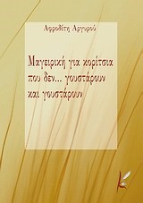 ΜΑΓΕΙΡΙΚΗ ΓΙΑ ΚΟΡΙΤΣΙΑ ΠΟΥ ΔΕΝ ΓΟΥΣΤΑΡΟΥΝ ΚΑΙ ΓΟΥΣΤΑΡΟΥΝ