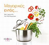 ΜΑΓΕΙΡΙΚΕΣ ΕΝΤΟΣ