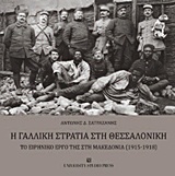 Η ΓΑΛΛΙΚΗ ΣΤΡΑΤΙΑ ΣΤΗ ΘΕΣΣΑΛΟΝΙΚΗ