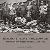 Η ΓΑΛΛΙΚΗ ΣΤΡΑΤΙΑ ΣΤΗ ΘΕΣΣΑΛΟΝΙΚΗ
