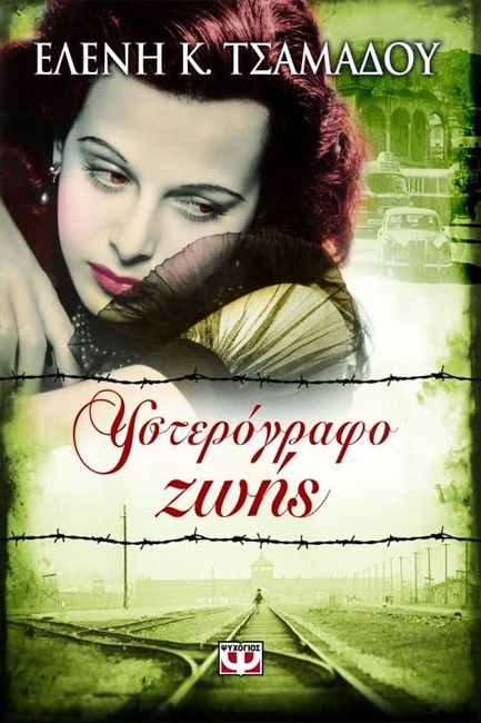 ΥΣΤΕΡΟΓΡΑΦΟ ΖΩΗΣ