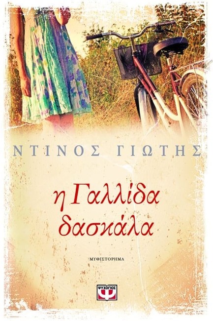 Η ΓΑΛΛΙΔΑ ΔΑΣΚΑΛΑ