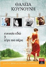 ΕΥΤΥΧΙΑ ΕΔΩ Ή ΛΙΓΟ ΠΙΟ ΠΕΡΑ