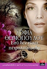 ΕΣΥ ΔΕΝ ΕΙΣΑΙ ΠΕΤΡΟΛΟΥΛΟΥΔΟ