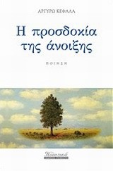 Η ΠΡΟΣΔΟΚΙΑ ΤΗΣ ΑΝΟΙΞΗΣ