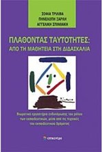 ΠΛΑΘΟΝΤΑΣ ΤΑΥΤΟΤΗΤΕΣ