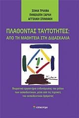 ΠΛΑΘΟΝΤΑΣ ΤΑΥΤΟΤΗΤΕΣ