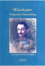 Η ΖΩΗ ΜΟΥ-ΓΕΩΡΓΙΟΣ Ι. ΝΙΚΟΛΑΙΔΗΣ