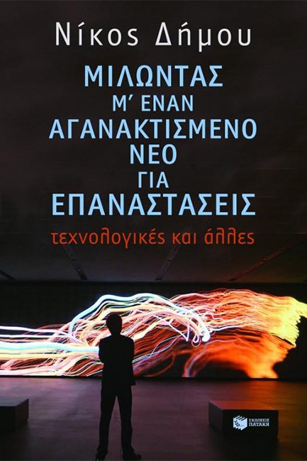 ΜΙΛΩΝΤΑΣ Μ΄ ΕΝΑΝ ΑΓΑΝΑΚΤΙΣΜΕΝΟ ΝΕΟ ΓΙΑ ΕΠΑΝΑΣΤΑΣΕΙΣ