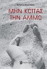 ΜΗΝ ΚΟΙΤΑΣ ΤΗΝ ΑΜΜΟ